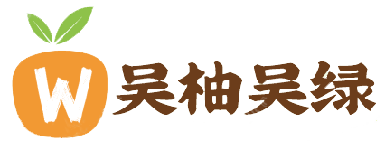 吴柚吴绿